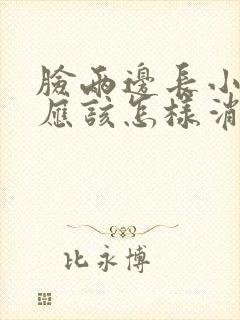 脸两边长小痘痘应该怎样消除