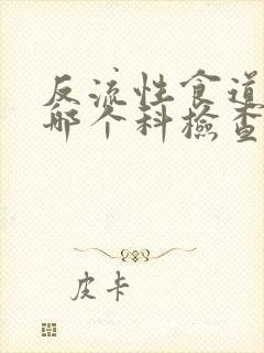 反流性食道炎去哪个科检查封面