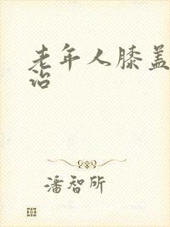 老年人膝盖疼怎治