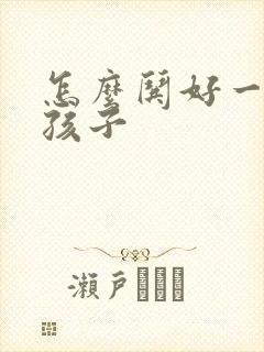 怎么哄好一个女孩子