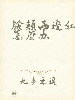 脸颊两边红血丝怎麽办