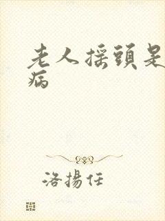 老人摇头是什么病