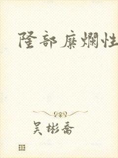 隆部糜烂性胃炎