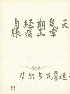 月经期几天乳房胀痛正常