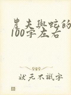 农夫与蛇的故事100字左右