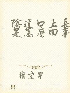 阴道口上长肉刺是怎么回事