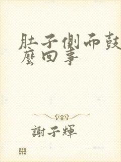 肚子侧面鼓包怎么回事