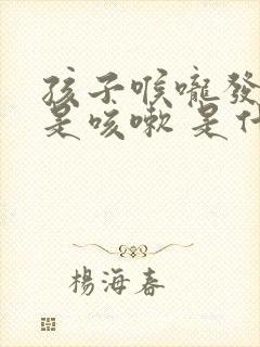 孩子喉咙发痒老是咳嗽 是什么原因封面