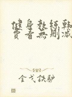 健身教练韩漫免费看无删减