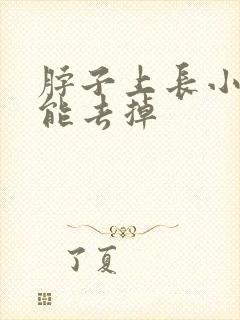 脖子上长小肉粒能去掉