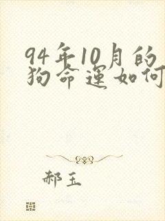 94年10月的狗命运如何