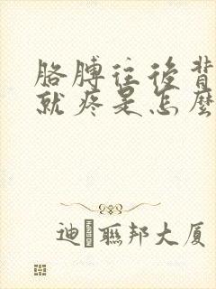 胳膊往后背肩膀就疼是怎么回事