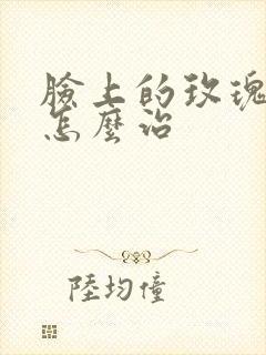 脸上的玫瑰痤疮怎么治