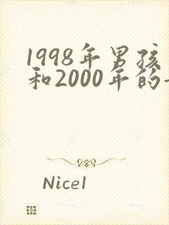 1998年男孩和2000年的女孩相配吗?封面