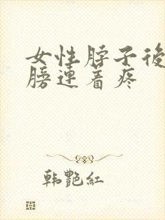 女性脖子后背肩膀连着疼