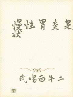 慢性胃炎是啥症状