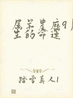 属羊农历9月份生的命运