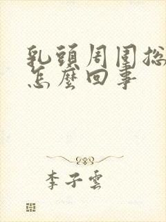 乳头周围总是痒怎么回事