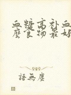 血糖高补血吃什么食物最好最快封面