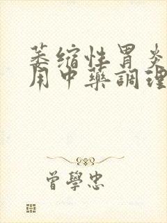 萎缩性胃炎如何用中药调理