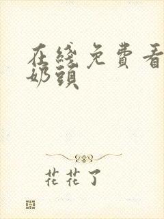 在线免费看美女奶头封面