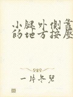 小腿外侧靠膝盖的地方按压疼