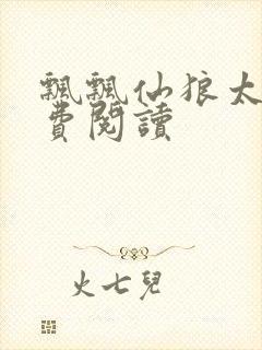 飘飘仙狼太郎免费阅读