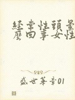 经常性头晕是怎么回事女性