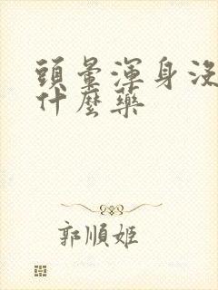 头晕浑身没劲吃什么药封面