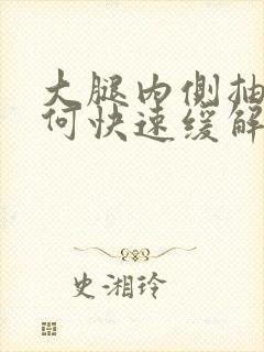 大腿内侧抽筋如何快速缓解