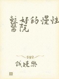 较好的慢性胃炎医院