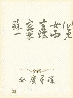 苏家有女1v5一蓑烟雨免费阅读