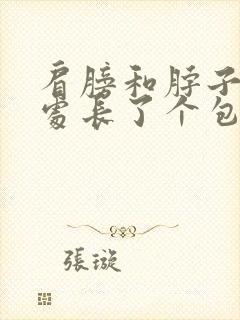 肩膀和脖子连接处长了个包