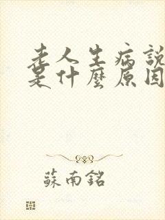 老人生病说胡话是什么原因封面