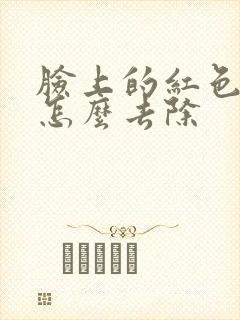 脸上的红色痘疤怎么去除