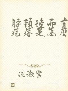 脖颈后面有个小疙瘩是怎么回事