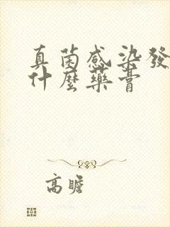 真菌感染发痒涂什么药膏