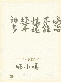 神经性耳鸣10多年还能治吗