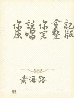 你说你会记得我原唱完整版