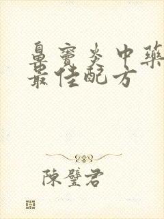 鼻窦炎中药治疗最佳配方