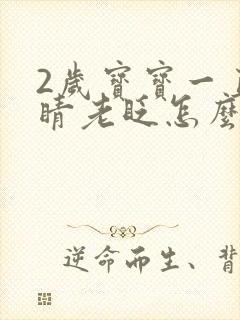 2岁宝宝一直眼睛老眨怎么办