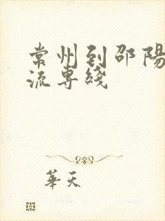 常州到邵阳的物流专线