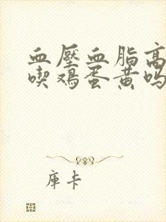 血压血脂高可以吃鸡蛋黄吗封面