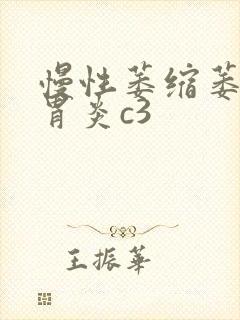 慢性萎缩萎缩性胃炎c3