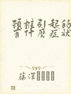 颈椎引起的耳鸣有什么症状