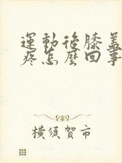 运动后膝盖内侧疼怎么回事封面