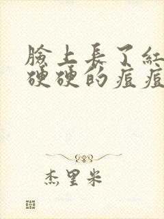 脸上长了红色的硬硬的痘痘什么原因