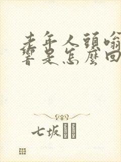 老年人头嗡嗡的响是怎么回事