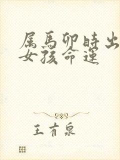 属马卯时出生的女孩命运