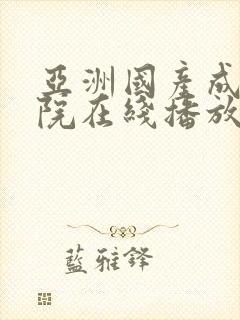 亚洲国产成人影院在线播放